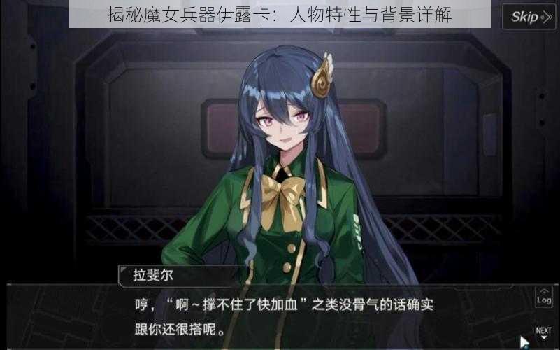 揭秘魔女兵器伊露卡：人物特性与背景详解