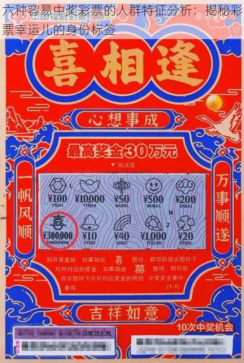 六种容易中奖彩票的人群特征分析：揭秘彩票幸运儿的身份标签