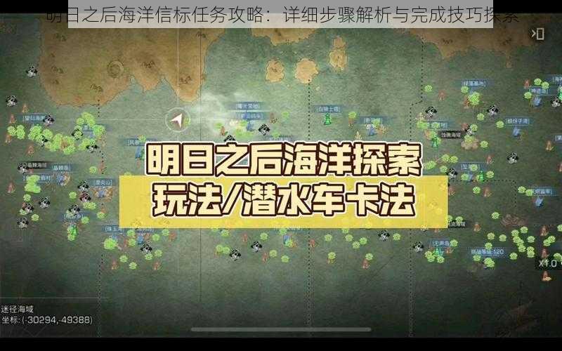 明日之后海洋信标任务攻略：详细步骤解析与完成技巧探索