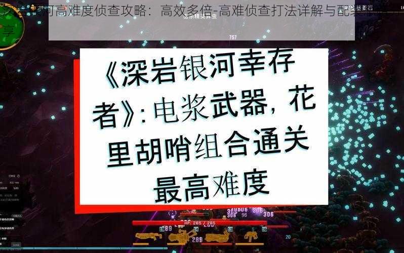 深岩银河高难度侦查攻略：高效多倍-高难侦查打法详解与配装思路分享