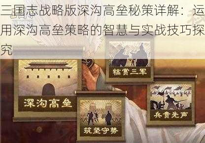 三国志战略版深沟高垒秘策详解：运用深沟高垒策略的智慧与实战技巧探究