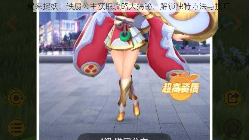 一起来捉妖：铁扇公主获取攻略大揭秘：解锁独特方法与技巧