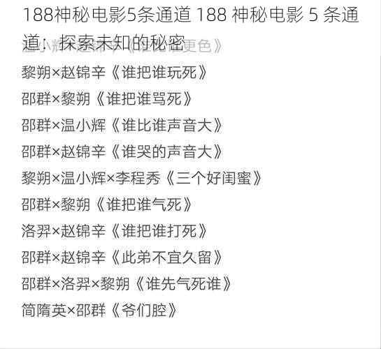 188神秘电影5条通道 188 神秘电影 5 条通道：探索未知的秘密