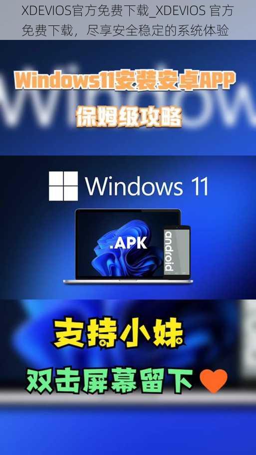XDEVIOS官方免费下载_XDEVIOS 官方免费下载，尽享安全稳定的系统体验