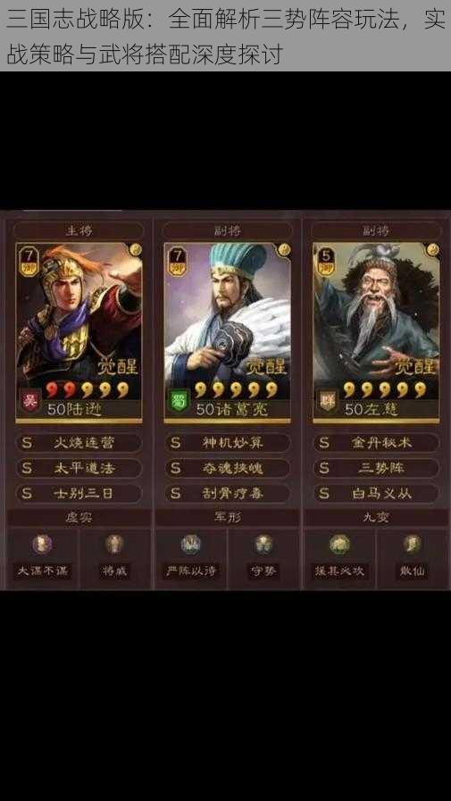 三国志战略版：全面解析三势阵容玩法，实战策略与武将搭配深度探讨