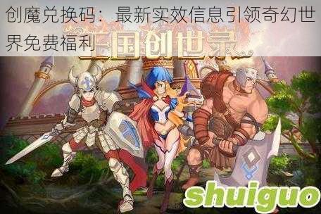 创魔兑换码：最新实效信息引领奇幻世界免费福利