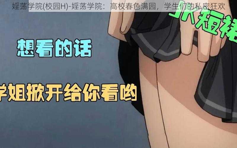 婬荡学院(校园H)-婬荡学院：高校春色满园，学生们的私密狂欢