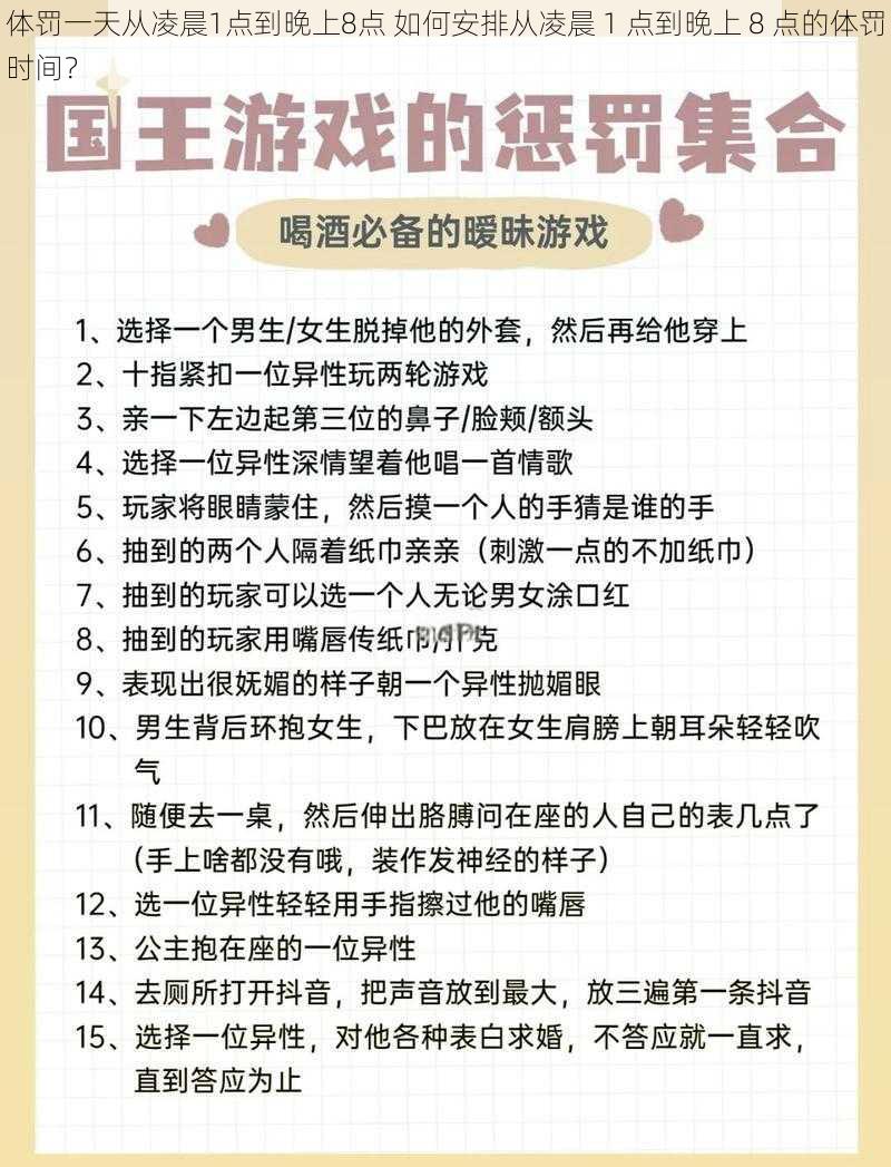 体罚一天从凌晨1点到晚上8点 如何安排从凌晨 1 点到晚上 8 点的体罚时间？