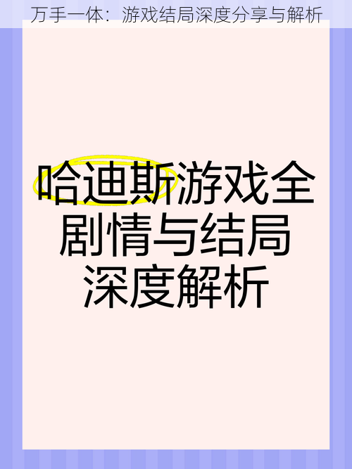 万手一体：游戏结局深度分享与解析