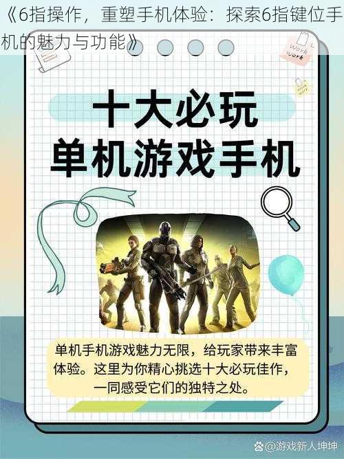 《6指操作，重塑手机体验：探索6指键位手机的魅力与功能》