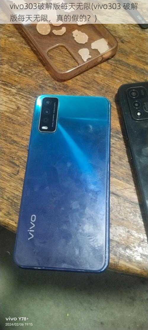 vivo303破解版每天无限(vivo303 破解版每天无限，真的假的？)