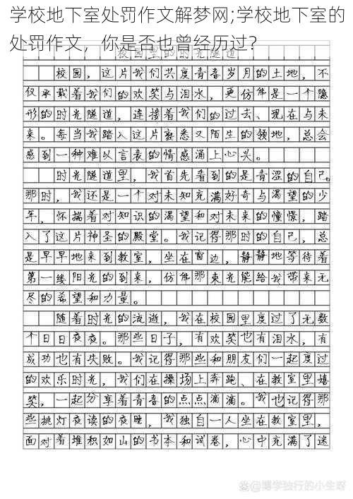 学校地下室处罚作文解梦网;学校地下室的处罚作文，你是否也曾经历过？