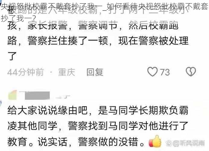 央视怒批校霸不戴套抄了我一_如何看待央视怒批校霸不戴套抄了我一？