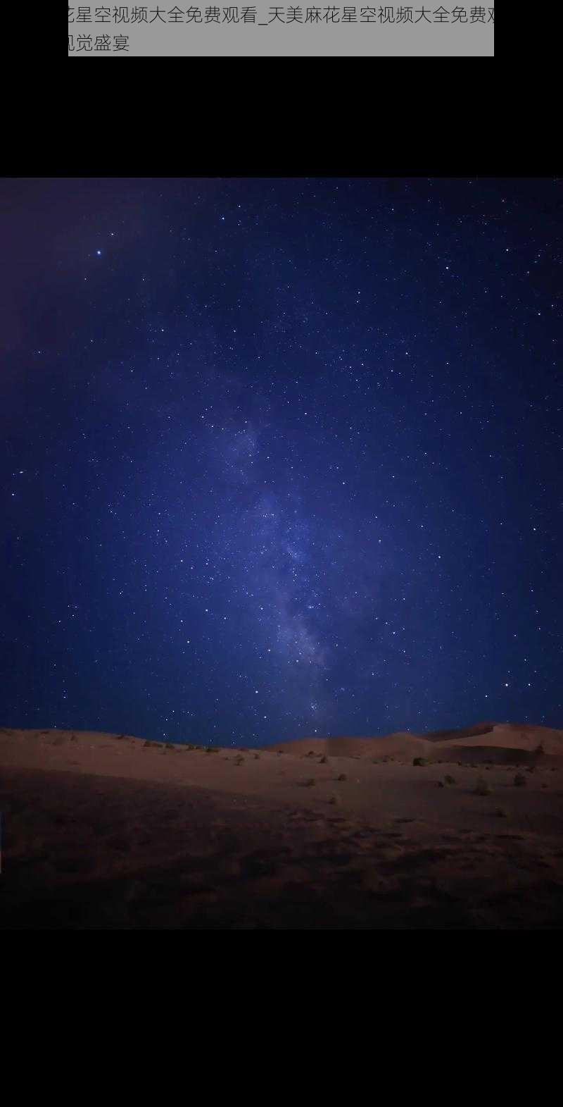 天美麻花星空视频大全免费观看_天美麻花星空视频大全免费观看，让你尽享视觉盛宴