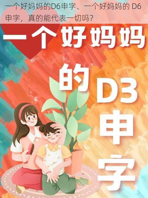 一个好妈妈的D6申字、一个好妈妈的 D6 申字，真的能代表一切吗？