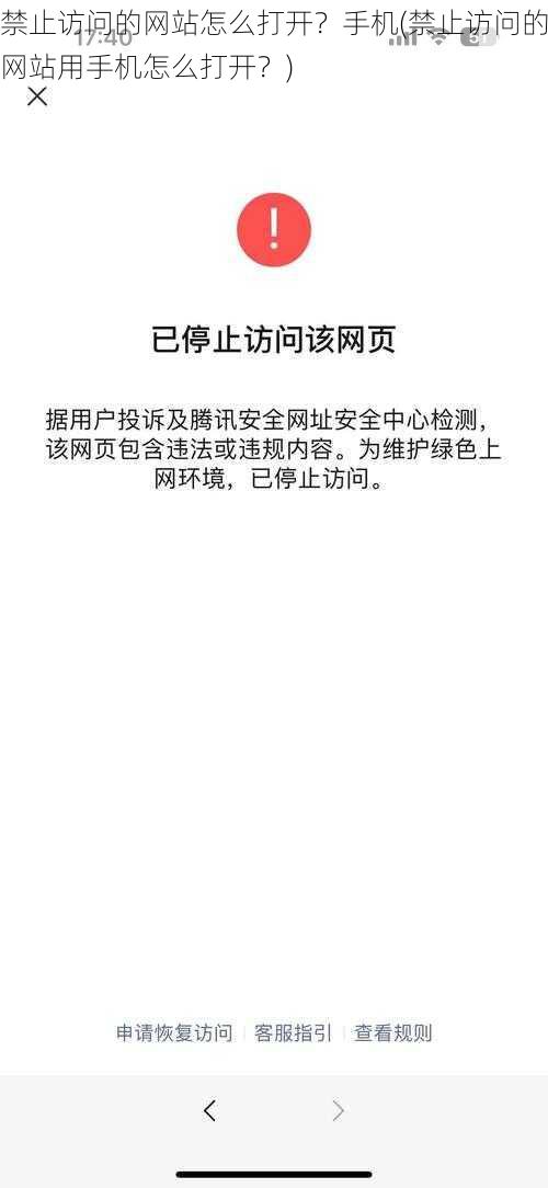 禁止访问的网站怎么打开？手机(禁止访问的网站用手机怎么打开？)