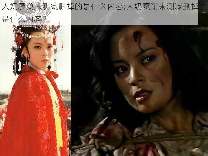 人奶魔巢未测减删掉的是什么内容;人奶魔巢未测减删掉的是什么内容？