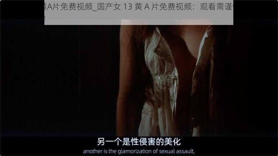 国产女13黄A片免费视频_国产女 13 黄 A 片免费视频：观看需谨慎，可能涉及色情内容