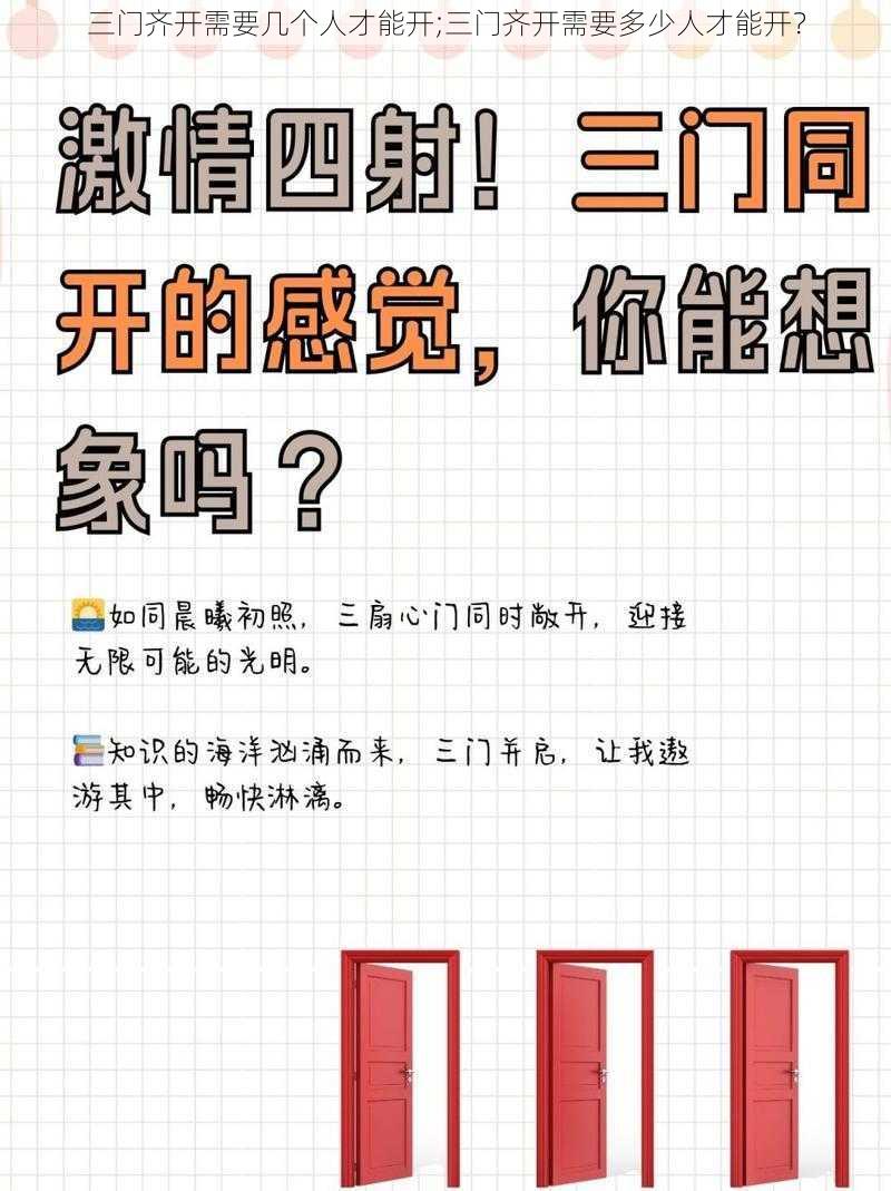 三门齐开需要几个人才能开;三门齐开需要多少人才能开？