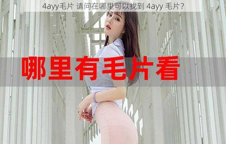 4ayy毛片 请问在哪里可以找到 4ayy 毛片？