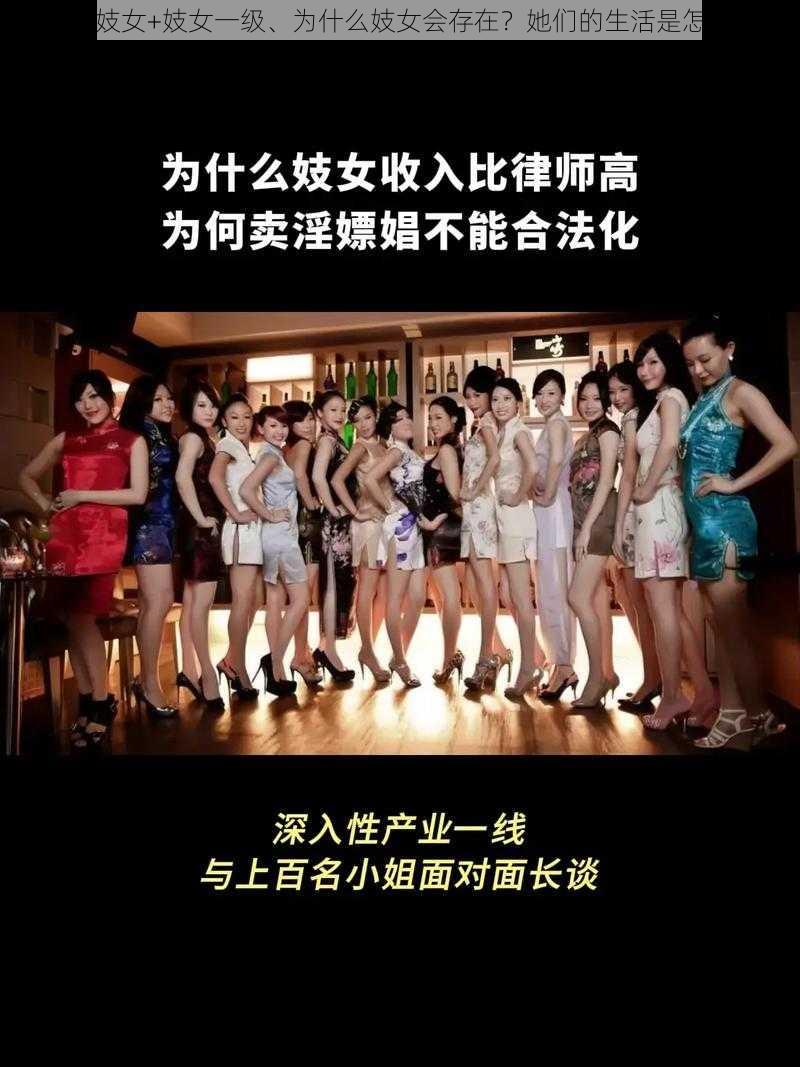 妓女+妓女+妓女一级、为什么妓女会存在？她们的生活是怎样的？