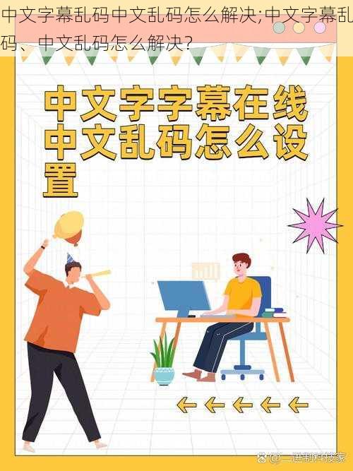 中文字幕乱码中文乱码怎么解决;中文字幕乱码、中文乱码怎么解决？