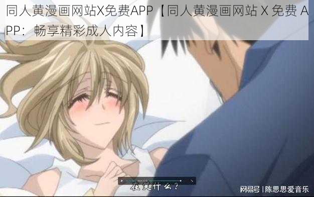 同人黄漫画网站X免费APP【同人黄漫画网站 X 免费 APP：畅享精彩成人内容】