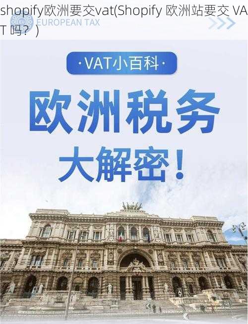 shopify欧洲要交vat(Shopify 欧洲站要交 VAT 吗？)