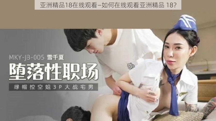 亚洲精品18在线观看—如何在线观看亚洲精品 18？