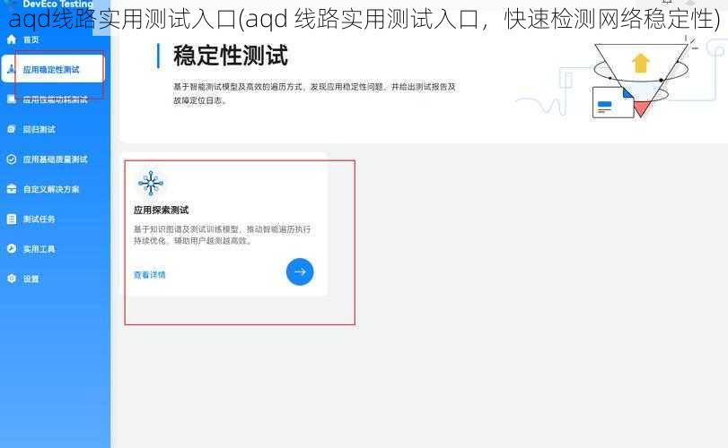 aqd线路实用测试入口(aqd 线路实用测试入口，快速检测网络稳定性)