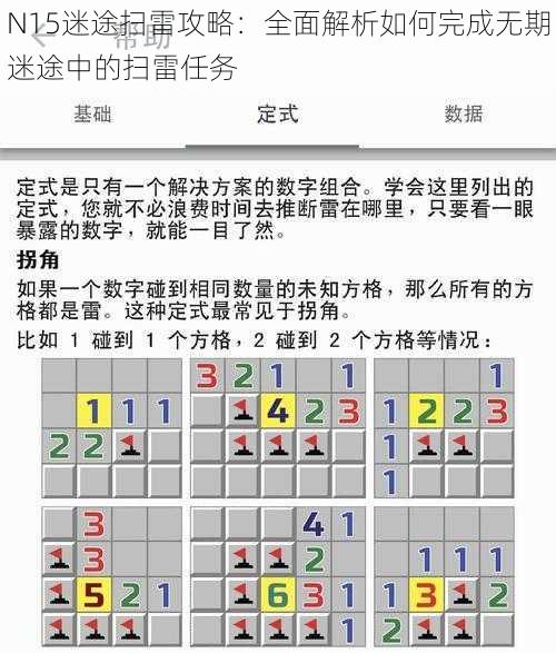 N15迷途扫雷攻略：全面解析如何完成无期迷途中的扫雷任务