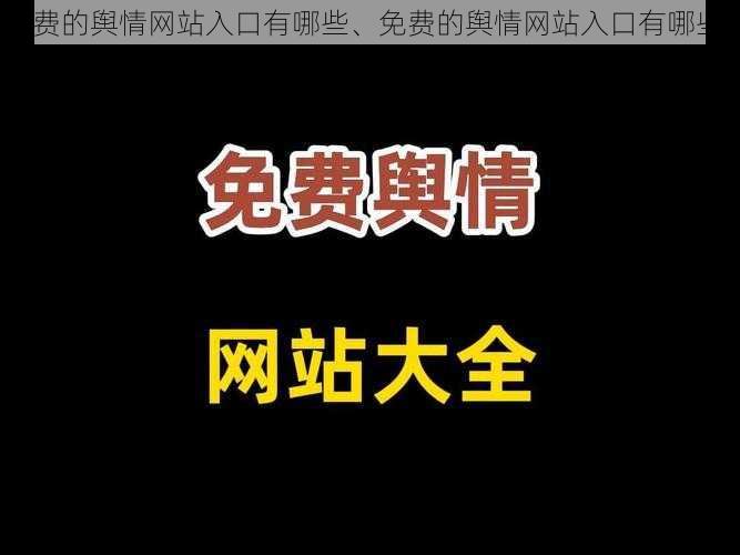 免费的舆情网站入口有哪些、免费的舆情网站入口有哪些？