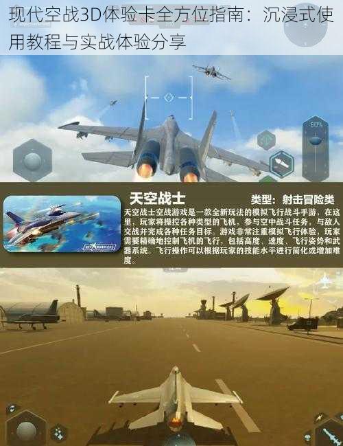 现代空战3D体验卡全方位指南：沉浸式使用教程与实战体验分享