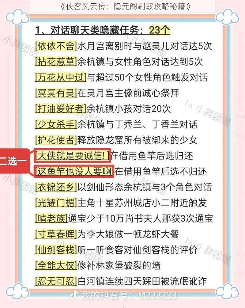 《侠客风云传：隐元阁刷取攻略秘籍》