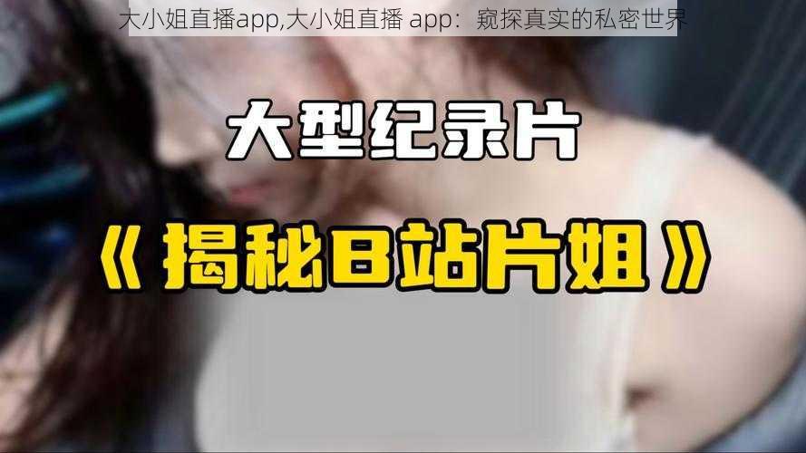 大小姐直播app,大小姐直播 app：窥探真实的私密世界