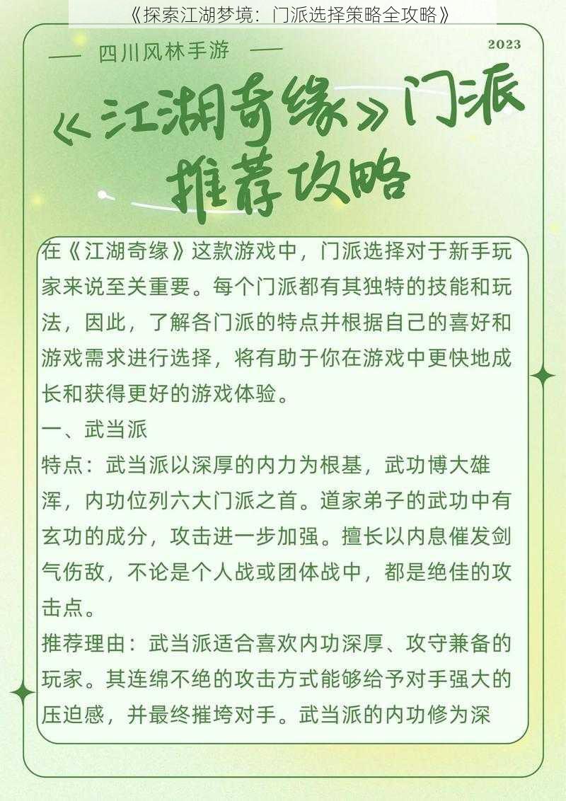 《探索江湖梦境：门派选择策略全攻略》