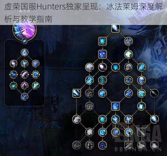 虚荣国服Hunters独家呈现：冰法莱姆深度解析与教学指南