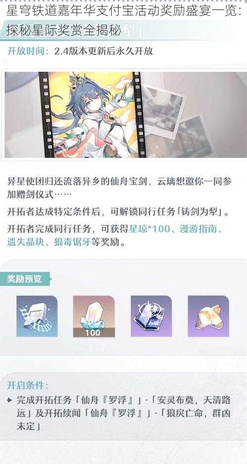 星穹铁道嘉年华支付宝活动奖励盛宴一览：探秘星际奖赏全揭秘