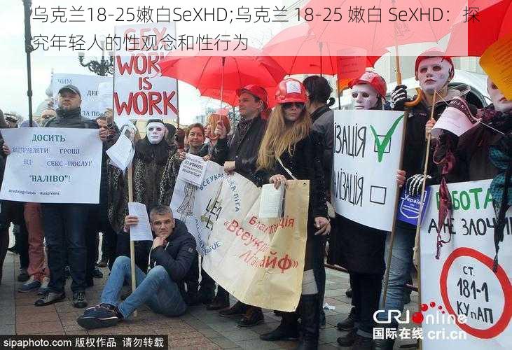 乌克兰18-25嫩白SeXHD;乌克兰 18-25 嫩白 SeXHD：探究年轻人的性观念和性行为