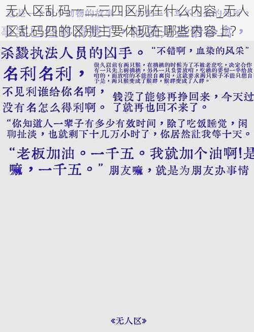 无人区乱码一二三四区别在什么内容_无人区乱码四的区别主要体现在哪些内容上？