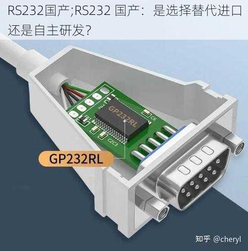 RS232国产;RS232 国产：是选择替代进口还是自主研发？