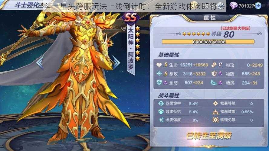 圣斗士星矢跨服玩法上线倒计时：全新游戏体验即将来临