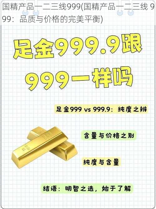 国精产品一二三线999(国精产品一二三线 999：品质与价格的完美平衡)