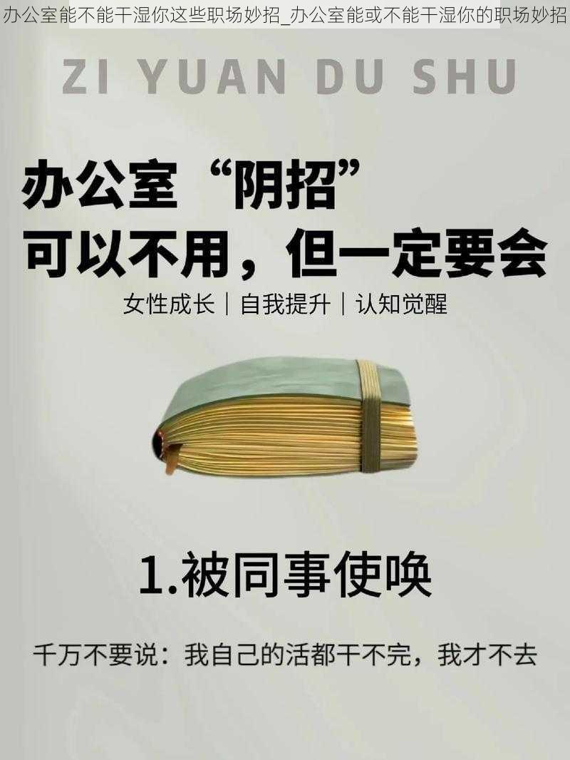 办公室能不能干湿你这些职场妙招_办公室能或不能干湿你的职场妙招