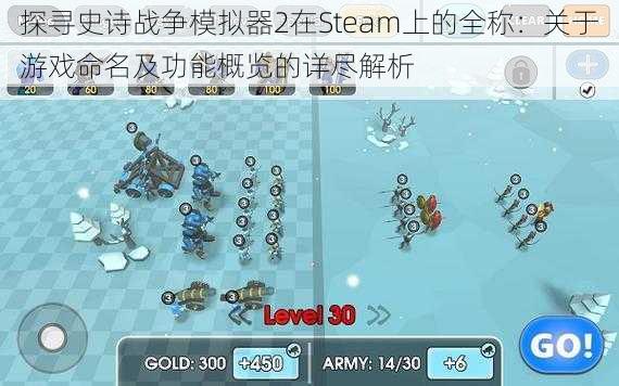 探寻史诗战争模拟器2在Steam上的全称：关于游戏命名及功能概览的详尽解析