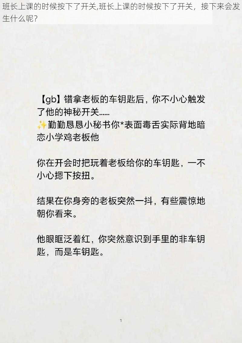 班长上课的时候按下了开关,班长上课的时候按下了开关，接下来会发生什么呢？