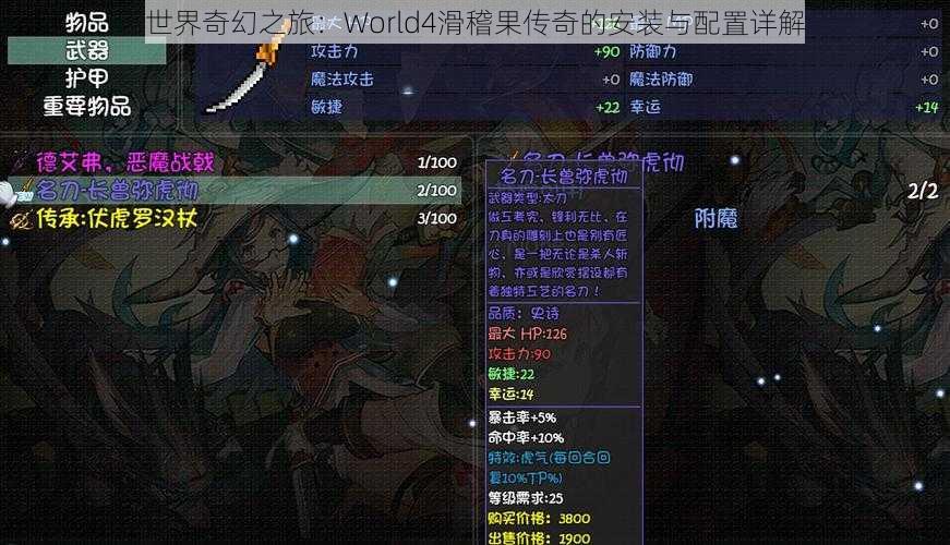 世界奇幻之旅：World4滑稽果传奇的安装与配置详解