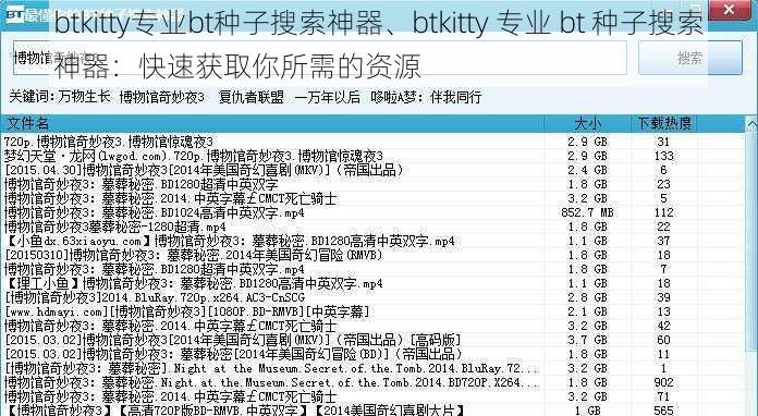 btkitty专业bt种子搜索神器、btkitty 专业 bt 种子搜索神器：快速获取你所需的资源