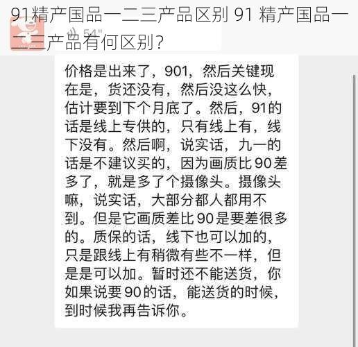 91精产国品一二三产品区别 91 精产国品一二三产品有何区别？