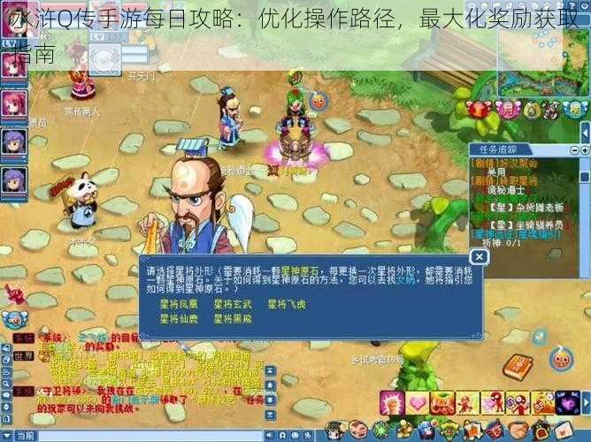 水浒Q传手游每日攻略：优化操作路径，最大化奖励获取指南